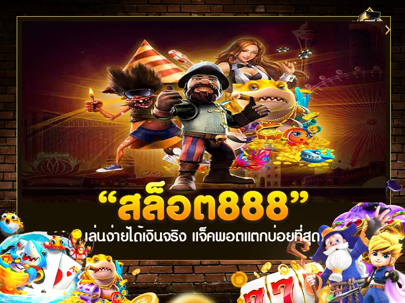 เกม สล็อต 888
